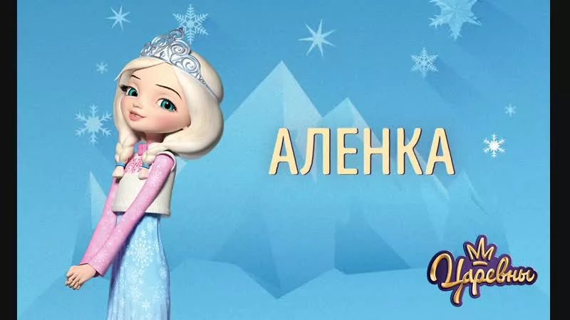 Картинки из мультика царевны аленка